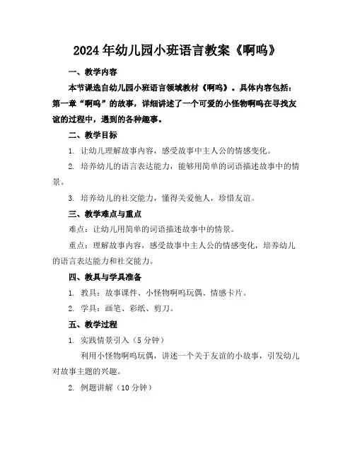 2024年幼儿园小班语言教案《啊呜》