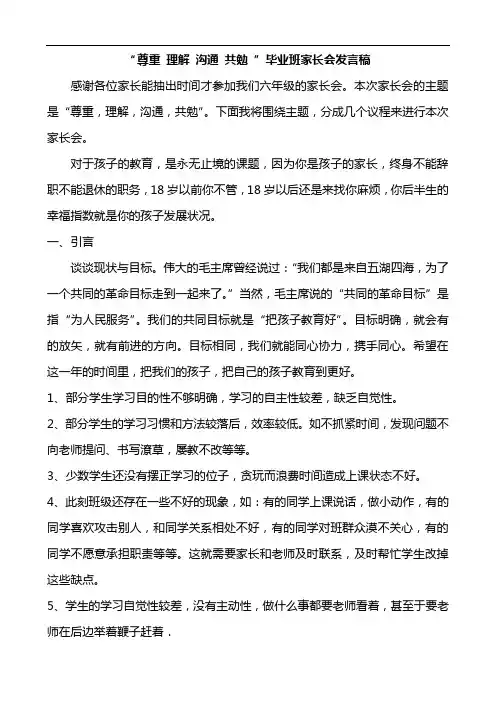 “尊重理解-沟通-共勉”家长会发言稿