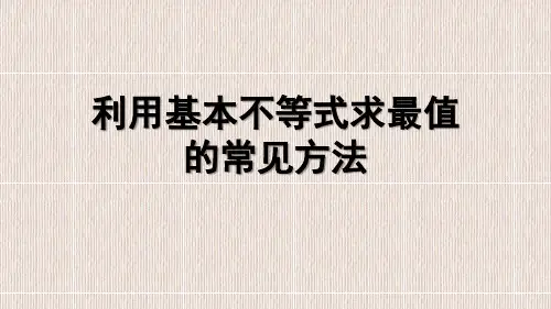 利用基本不等式求最值的常见方法
