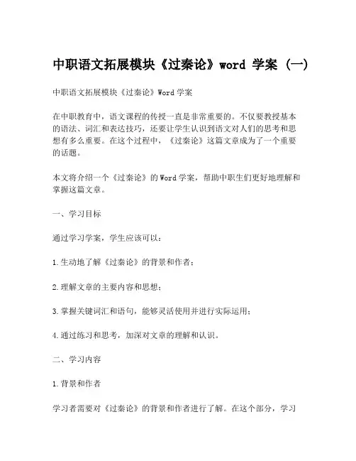 中职语文拓展模块《过秦论》word学案 (一)