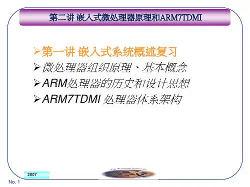 第二讲 嵌入式微处理器内核ARM7TDMI原理.ppt