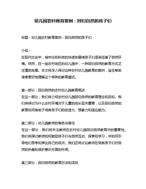 幼儿园农村教育案例：回归自然的孩子们