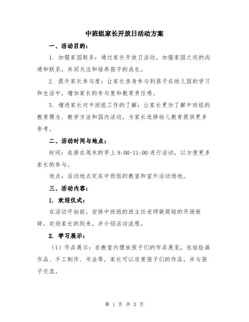 中班组家长开放日活动方案