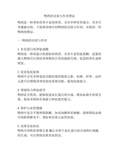 鸭肉的功效与作用禁忌