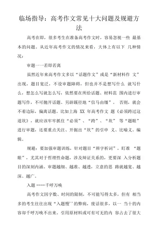 临场指导：高考作文常见十大问题及规避方法.doc