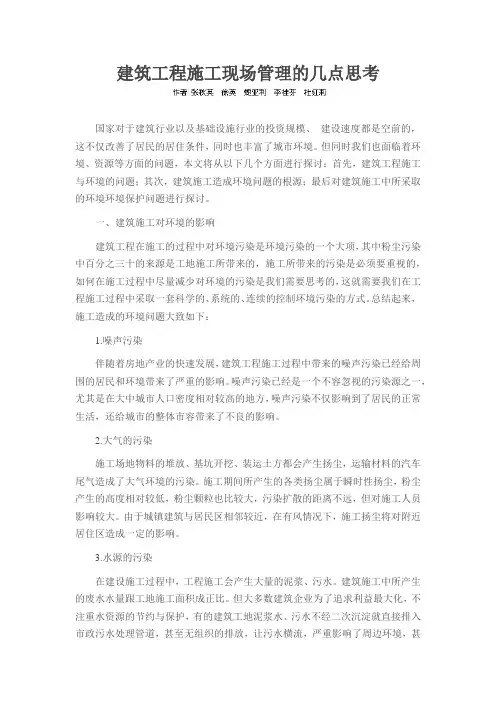 建筑工程施工现场管理的几点思考