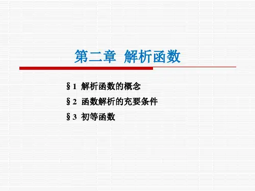 第二章 解析函数