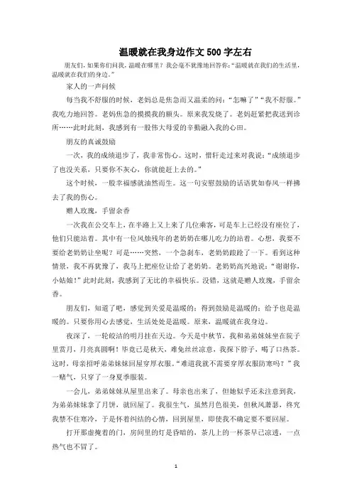 温暖就在我身边作文500字左右范文精选