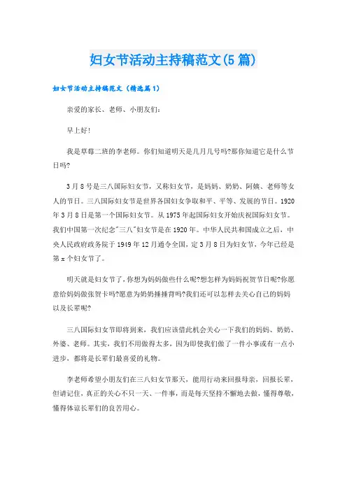 妇女节活动主持稿范文(5篇)