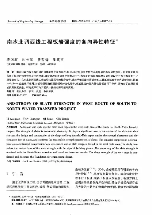南水北调西线工程板岩强度的各向异性特征