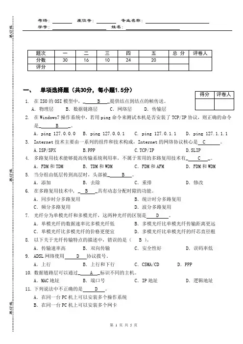 计算机网络答案-期中测验卷(B) (1)