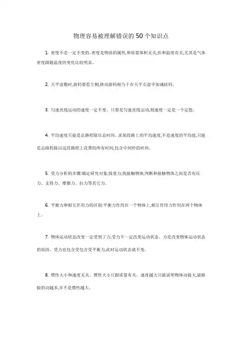 物理容易被理解错误的50个知识点