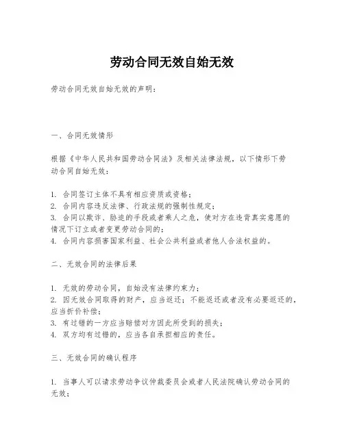 劳动合同无效自始无效