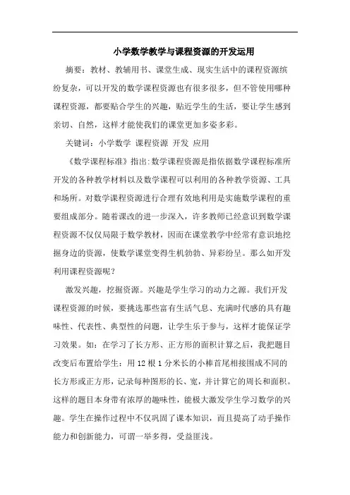 小学数学教学与课程资源开发运用论文
