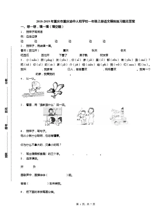 2018-2019年重庆市重庆渝中人和学校一年级上册语文模拟练习题无答案