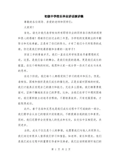 初级中学校长毕业讲话演讲稿