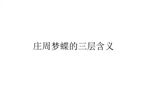 庄周梦蝶的三层含义
