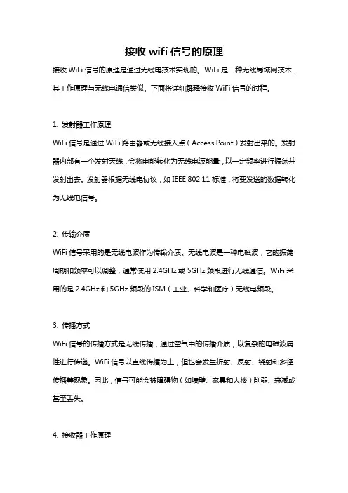接收wifi信号的原理