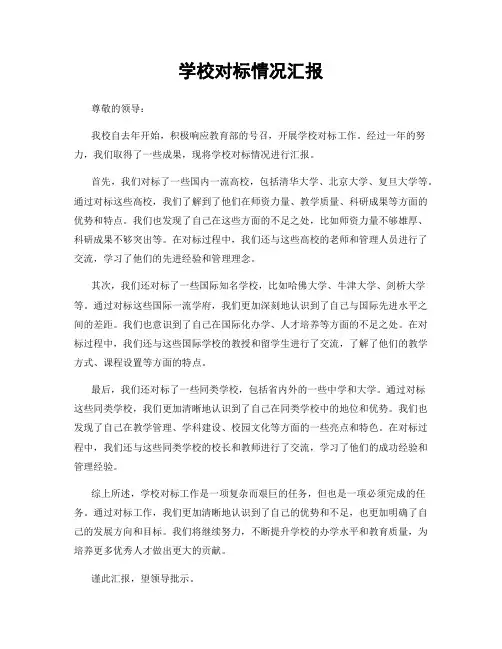学校对标情况汇报