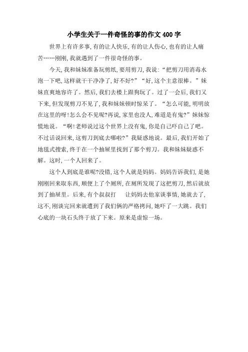 小学生关于一件奇怪的事的作文400字