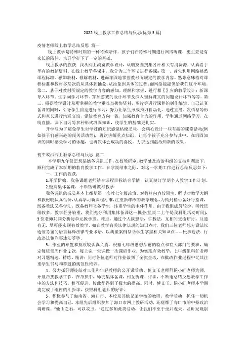 2022线上教学工作总结与反思(优秀5篇)