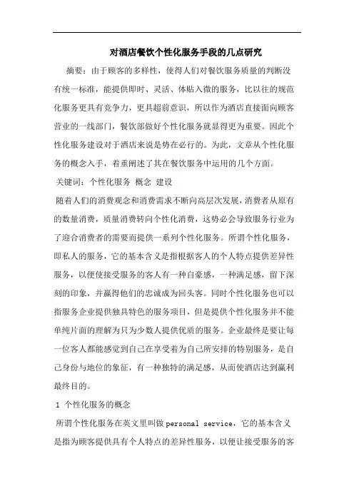 对酒店餐饮个性化服务手段几点论文