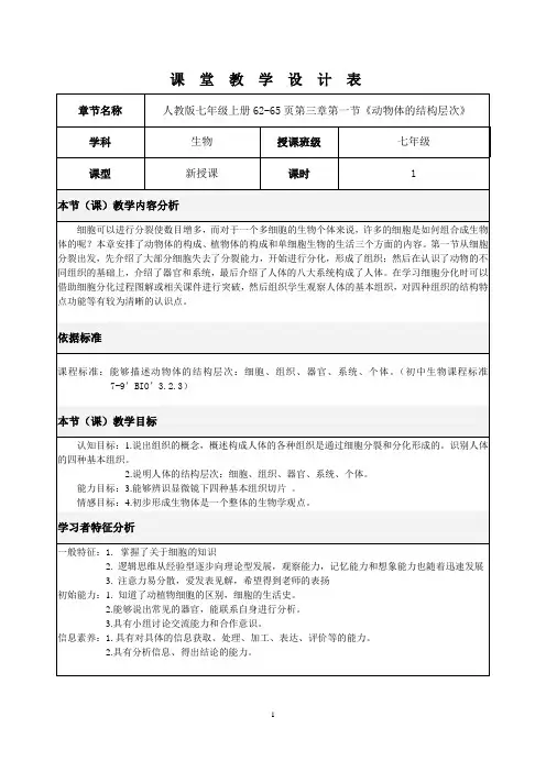 动物体的结构层次教学设计.doc