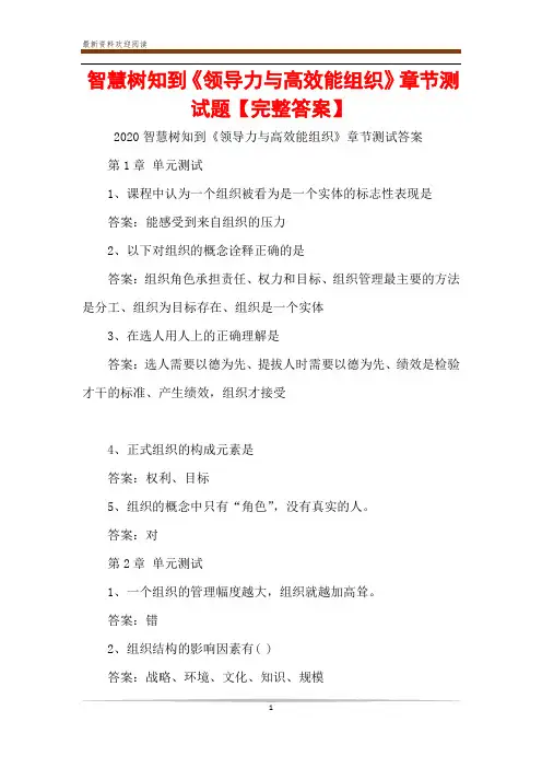 智慧树知到《领导力与高效能组织》章节测试题【完整答案】