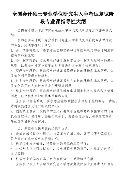 全国会计硕士专业学位研究生入学考试复试阶段专业课指导性大纲