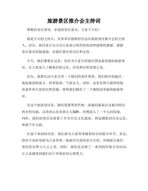 旅游景区推介会主持词
