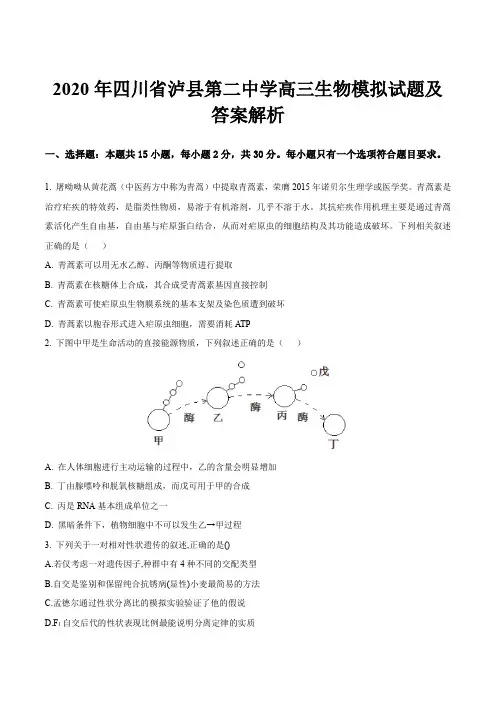 2020年四川省泸县第二中学高三生物模拟试题及答案解析
