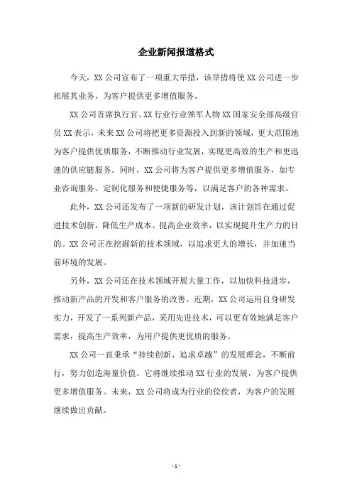 企业新闻报道格式