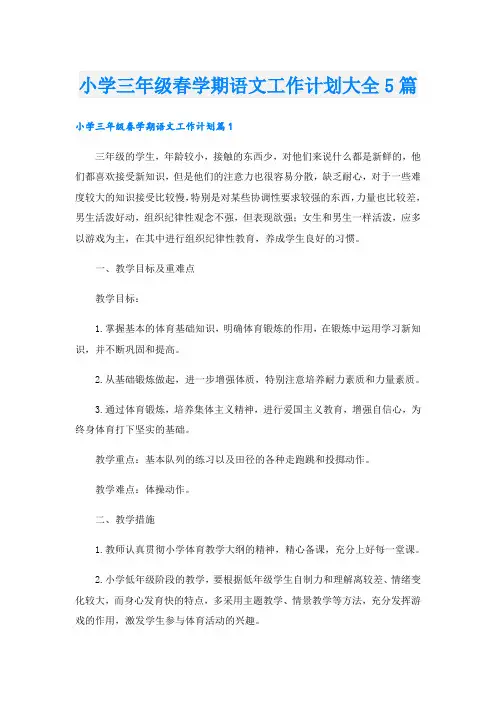 小学三年级春学期语文工作计划大全5篇