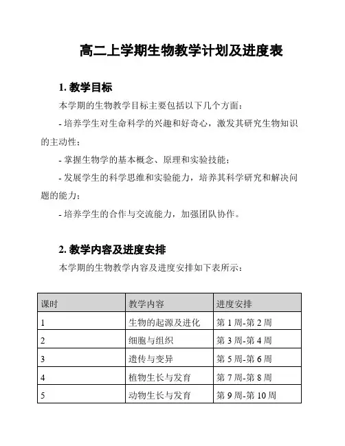 高二上学期生物教学计划及进度表