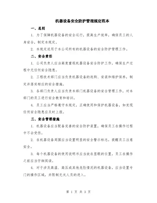 机器设备安全防护管理规定范本