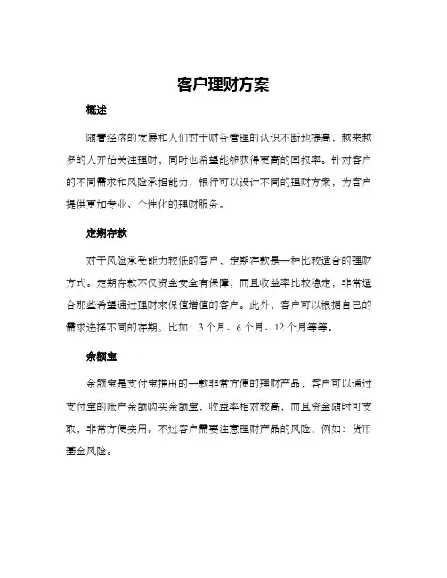 客户理财方案
