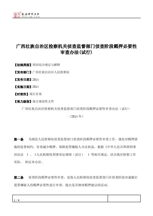 广西壮族自治区检察机关侦查监督部门侦查阶段羁押必要性审查办法(试行)