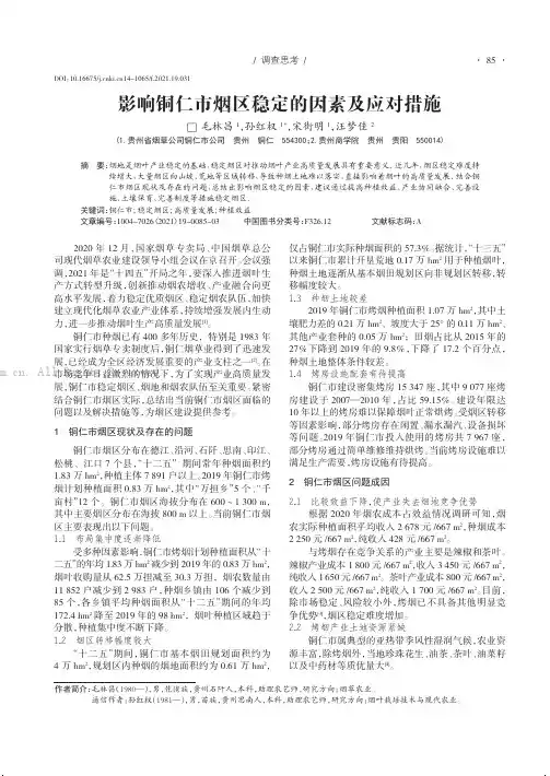 影响铜仁市烟区稳定的因素及应对措施