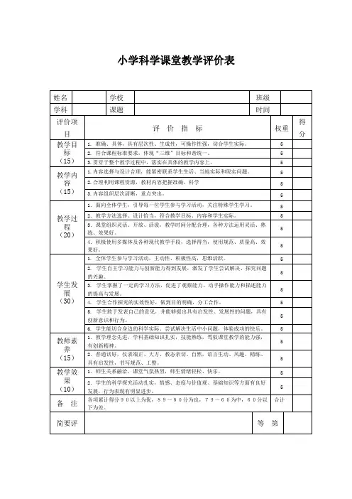 小学科学课堂教学评价表(Word)