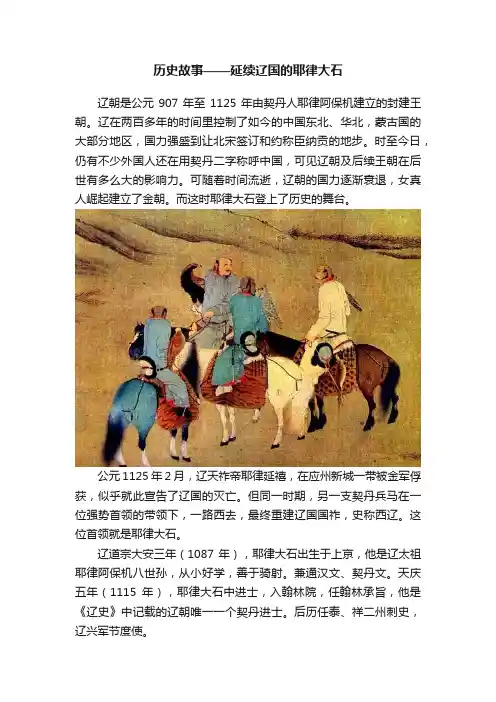 历史故事——延续辽国的耶律大石
