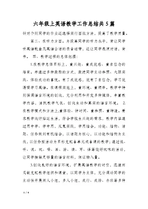 六年级上英语教学工作总结共5篇
