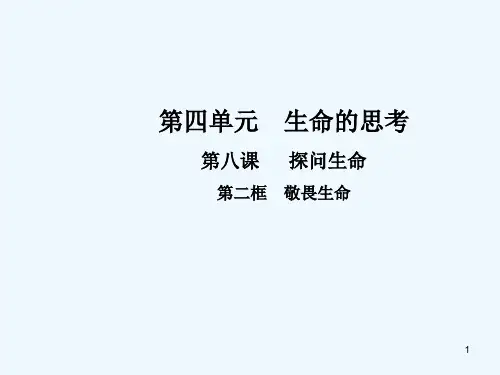 七年级道德与法治上册第四单元生命的思考第八课第二框敬畏生命课件人教版