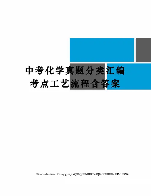 中考化学真题分类汇编考点工艺流程含答案