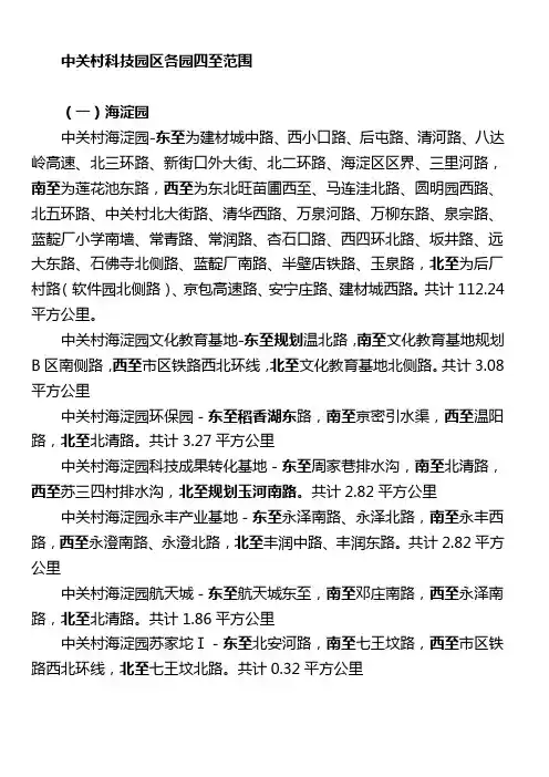 中关村科技园区各园四至范围