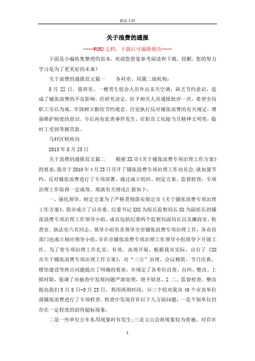 关于浪费的通报