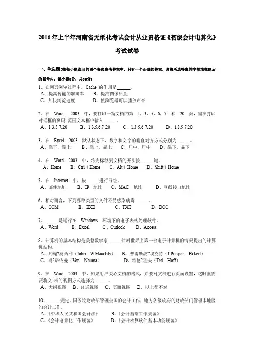 2016年上半年河南省无纸化考试会计从业资格证《初级会计电算化》考试试卷