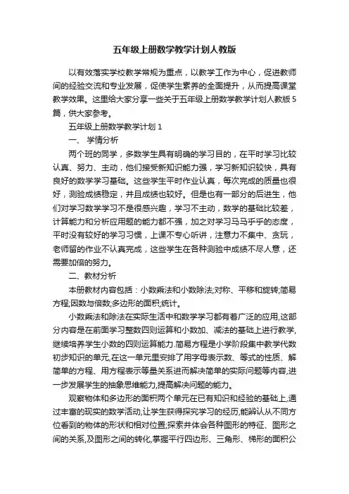 五年级上册数学教学计划人教版