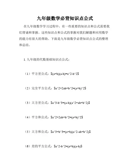 九年级数学必背知识点公式