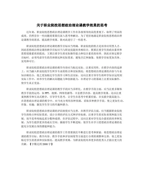 关于职业院校思想政治理论课教学效果的思考