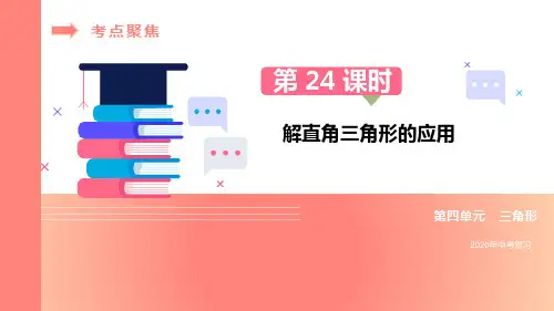 2020中考复习第24课时解直角三角形的应用